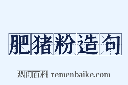 肥猪粉造句是什么意思的图片